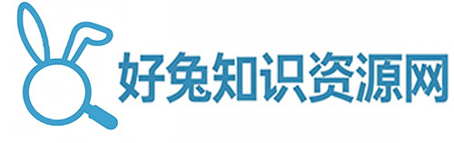 好兔知识资源